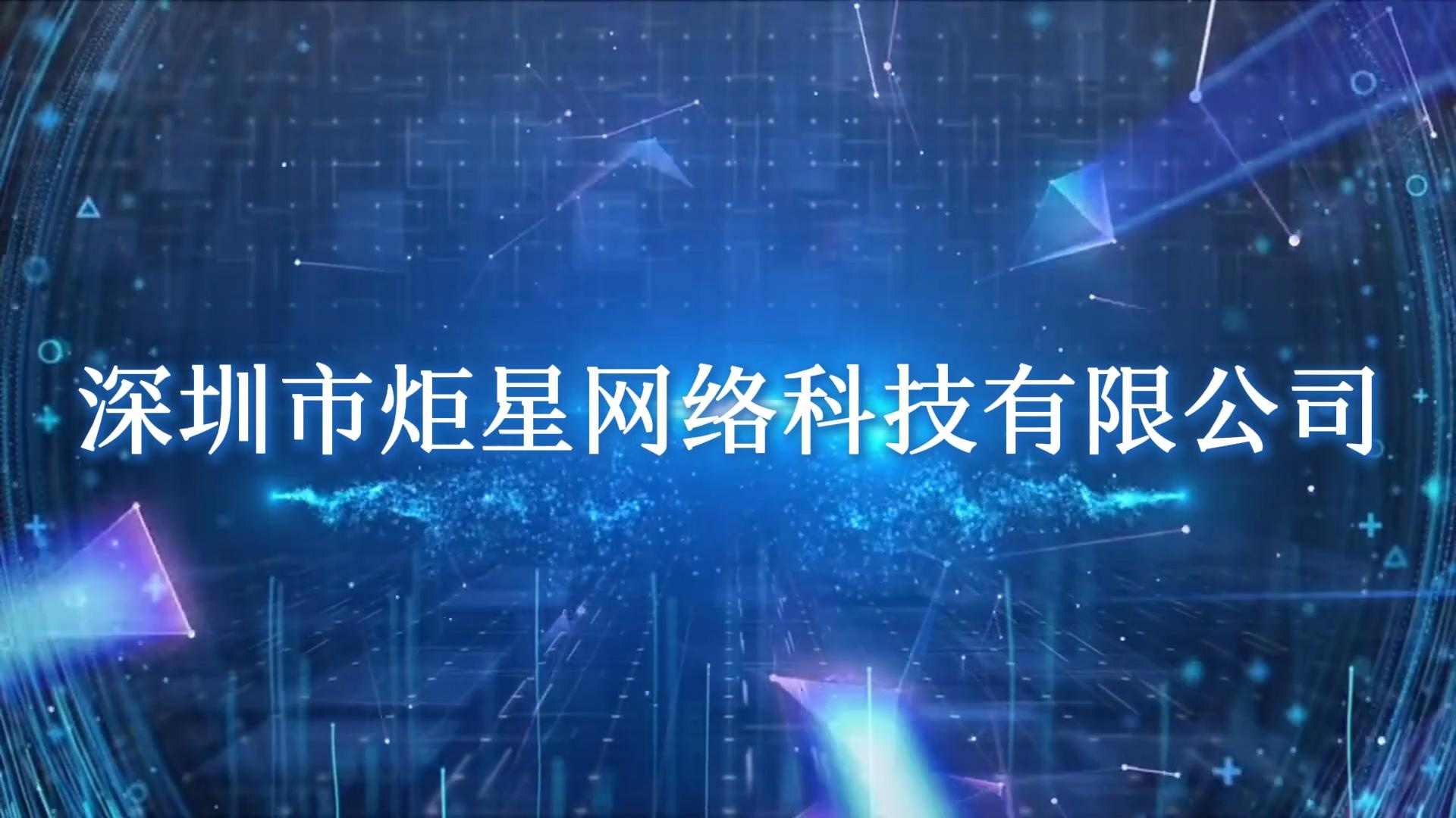 炬星网络宣传片