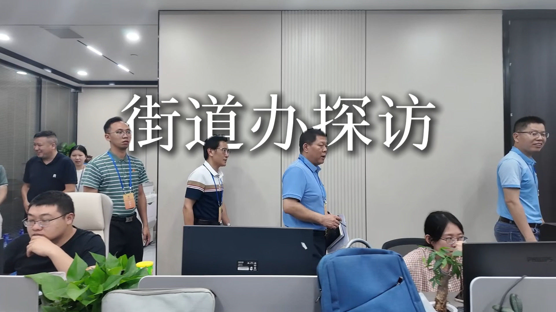 街道办探访