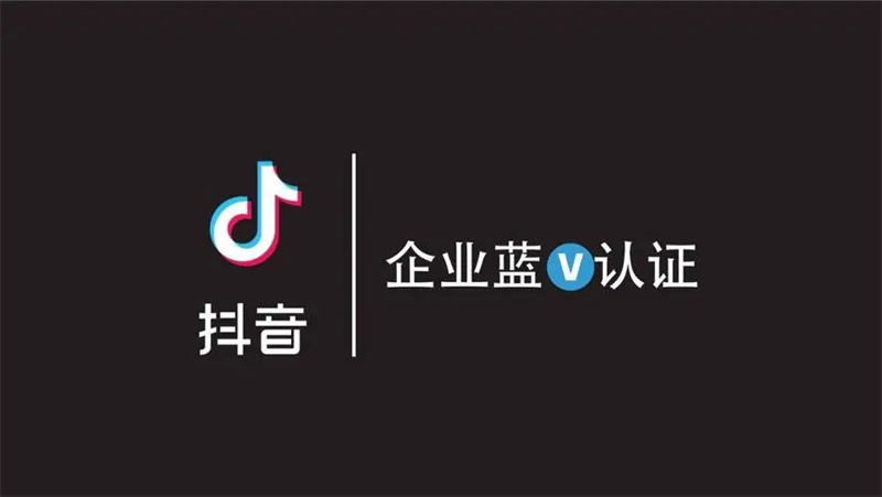 抖音如何注册企业蓝V号？