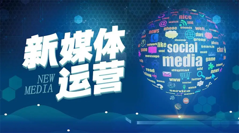 传统电商运营和短视频新媒体有什么不同？