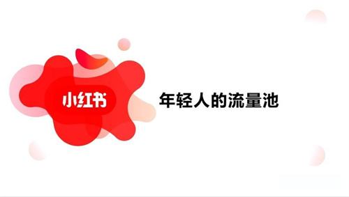 玩转小红书第一步| 术语篇②