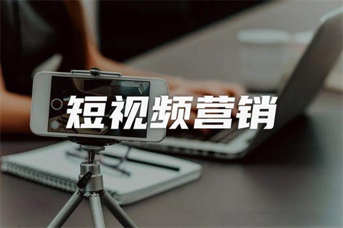 短视频营销方式有哪些?