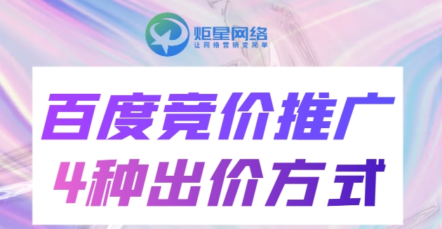 盘点百度竞价推广4种出价方式！及优缺点！
