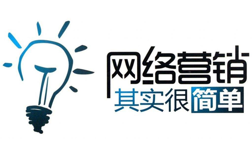 网络营销变简单