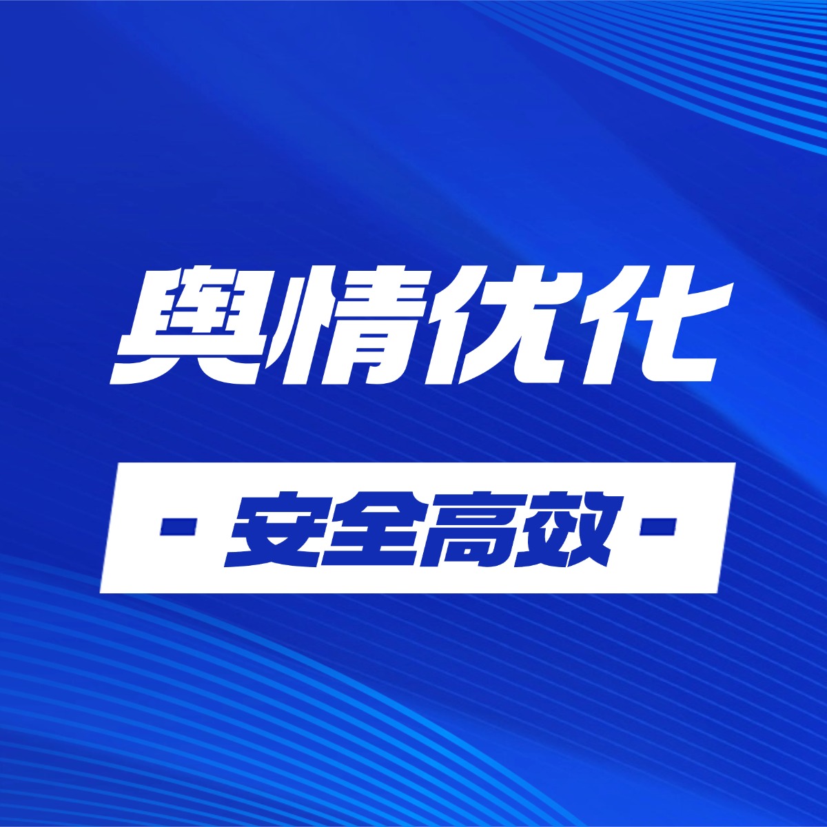 舆情处理流程与方法详解，助力企业应对网络舆情