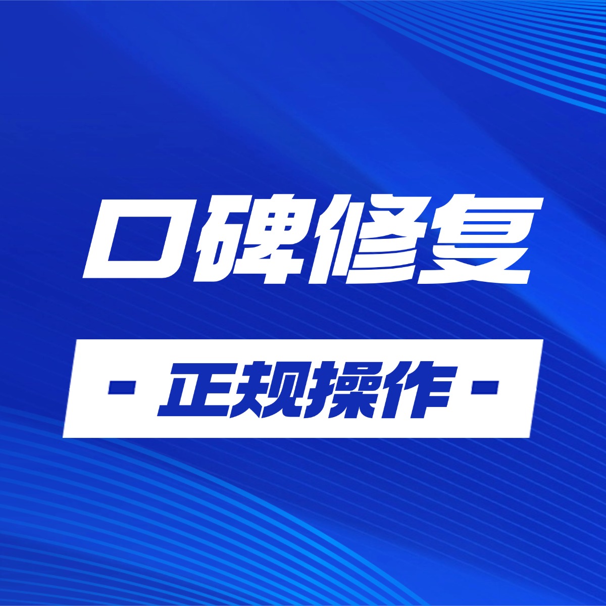 舆情处理 舆情处理