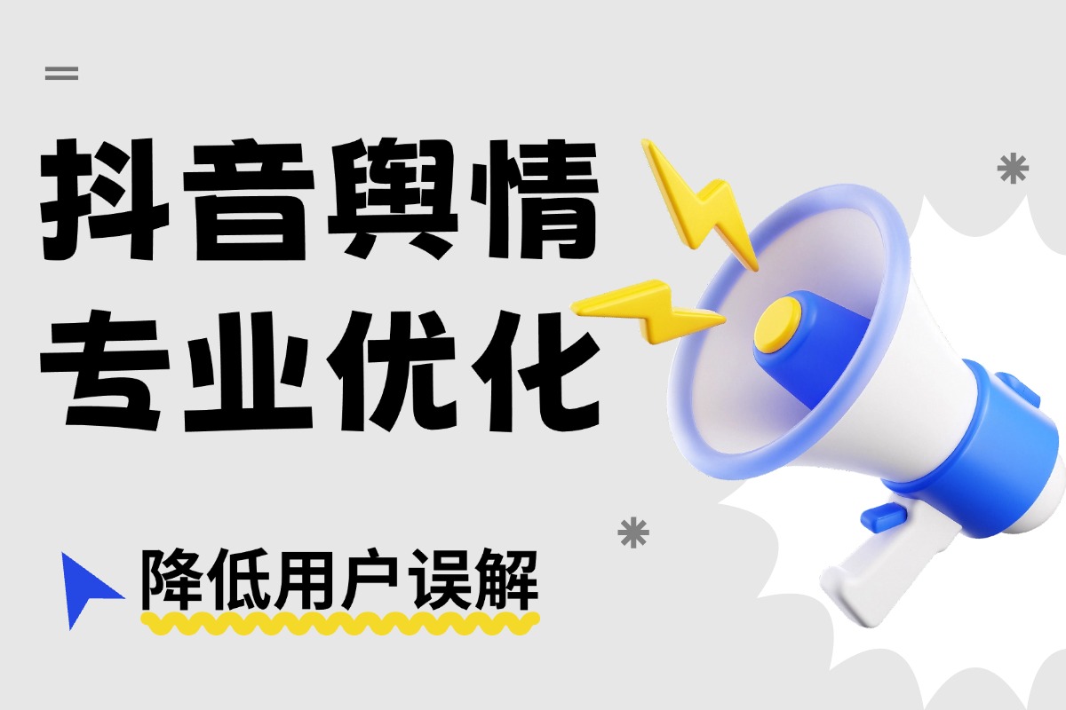 如何通过抖音舆情优化降低用户误解？