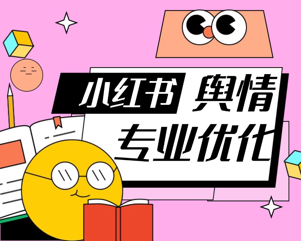 品牌如何系统开展小红书舆情优化工作？四步策略说明