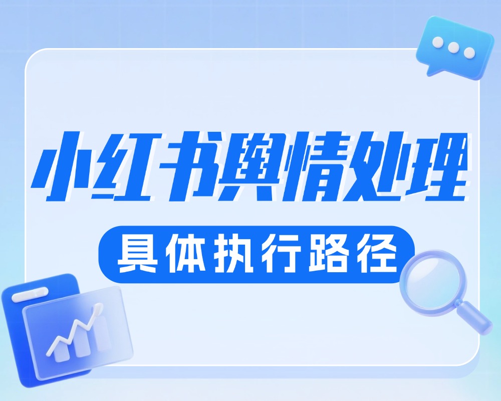 从监测到引导：小红书舆情优化的具体执行路径分享