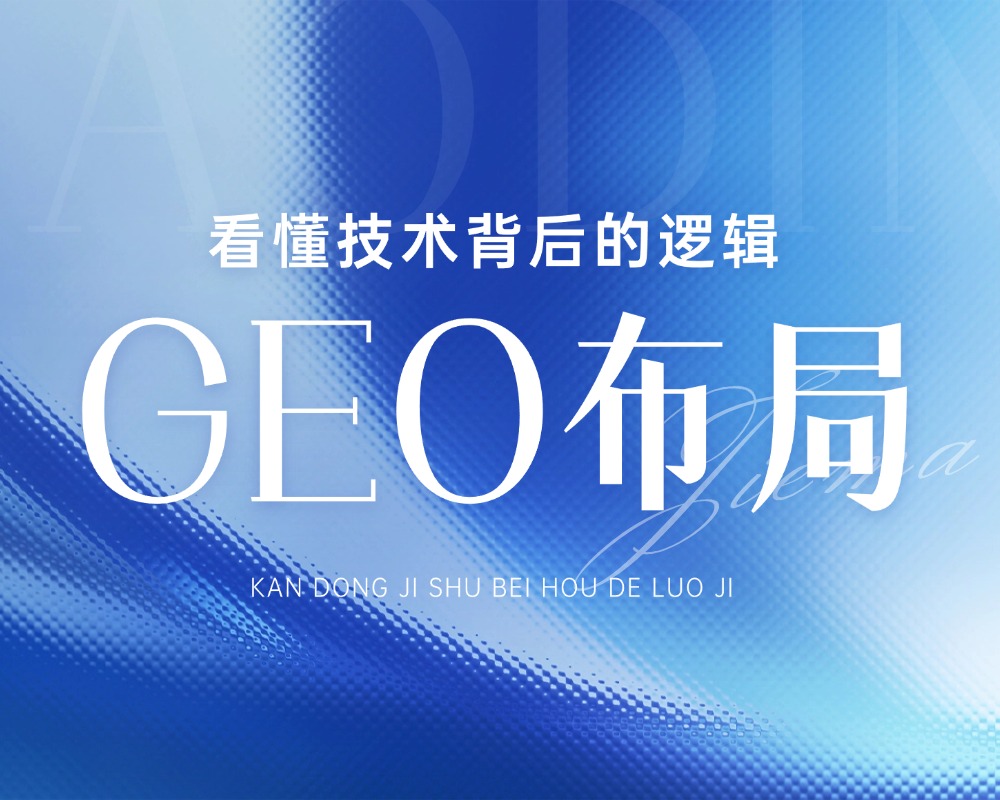 GEO布局怎么做？企业AI搜索获客全流程实操指南