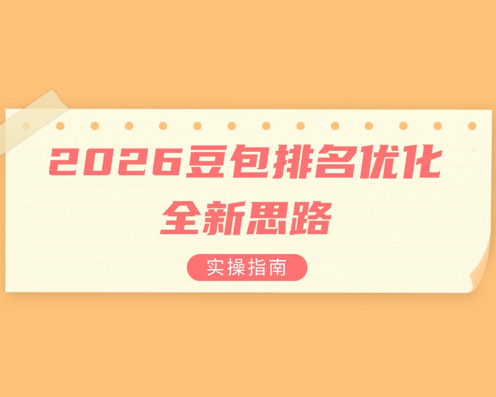 2026 豆包排名优化思路，合规运营参考