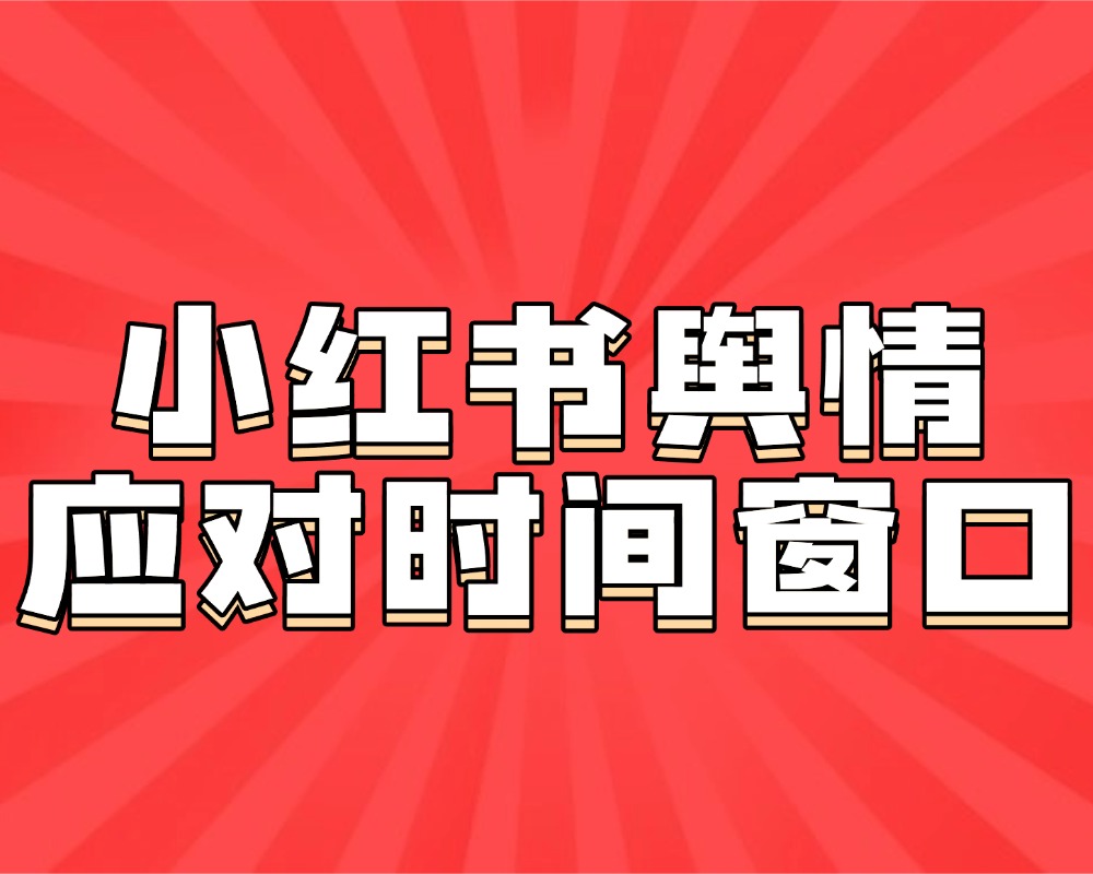 企业小红书舆情应对时间窗口是多久？