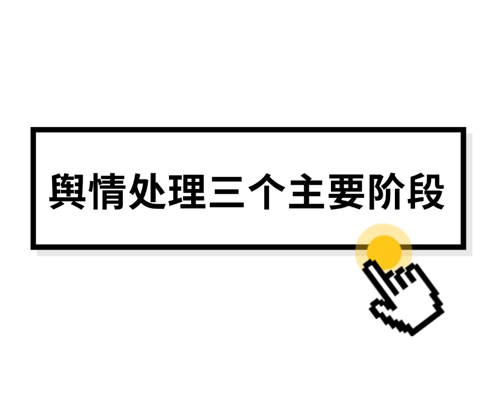一条负面笔记触发前中后三期：舆情处理各阶段的核心任务