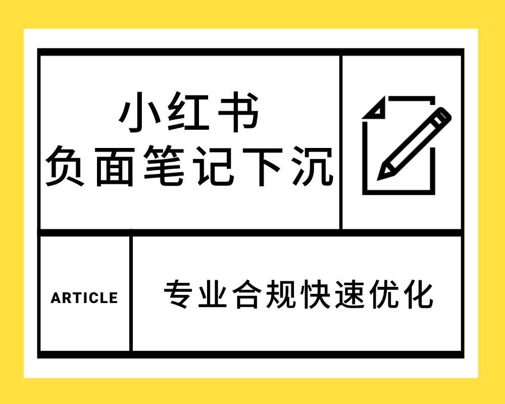 小红书负面笔记下沉
