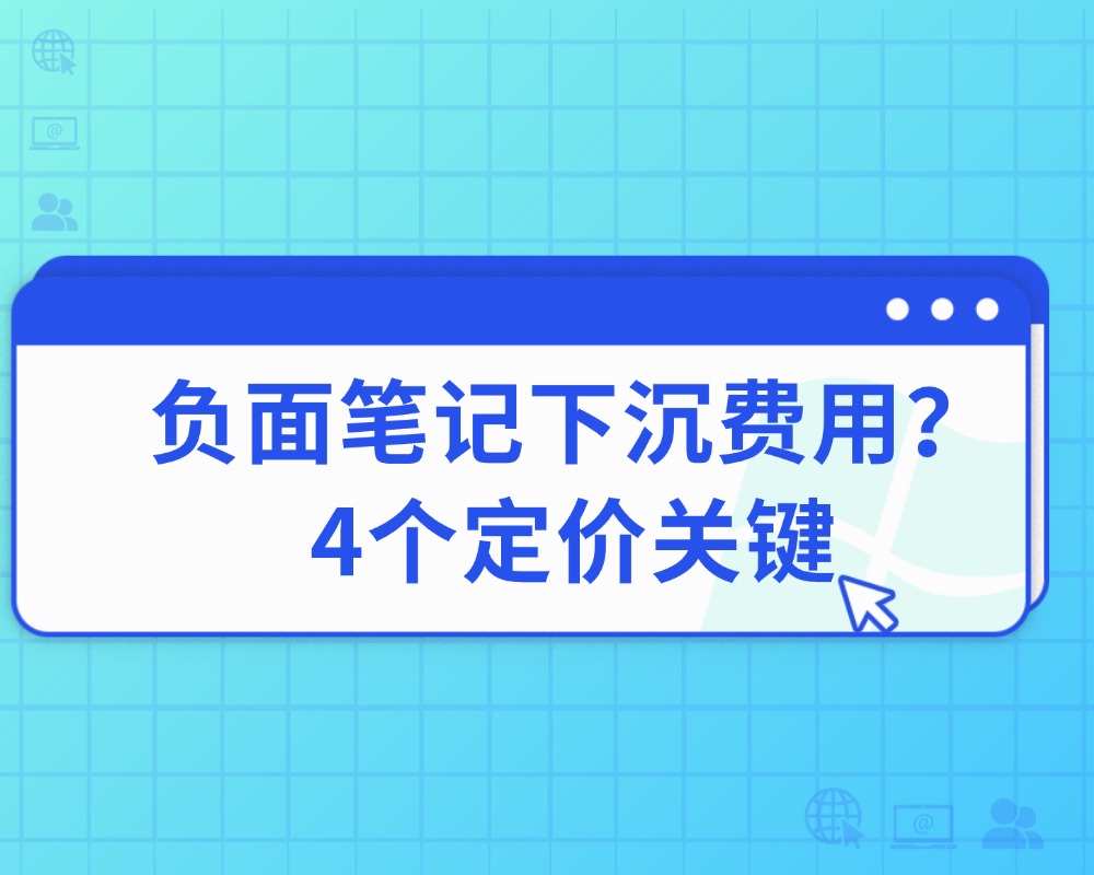 小红书负面笔记下沉 小红书负面笔记下沉