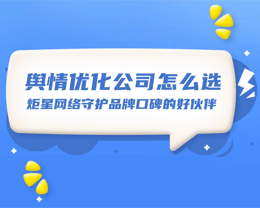 舆情优化公司