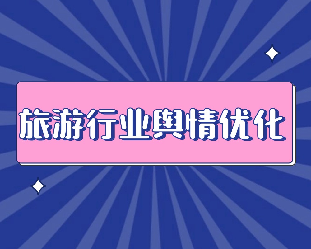小红书舆情