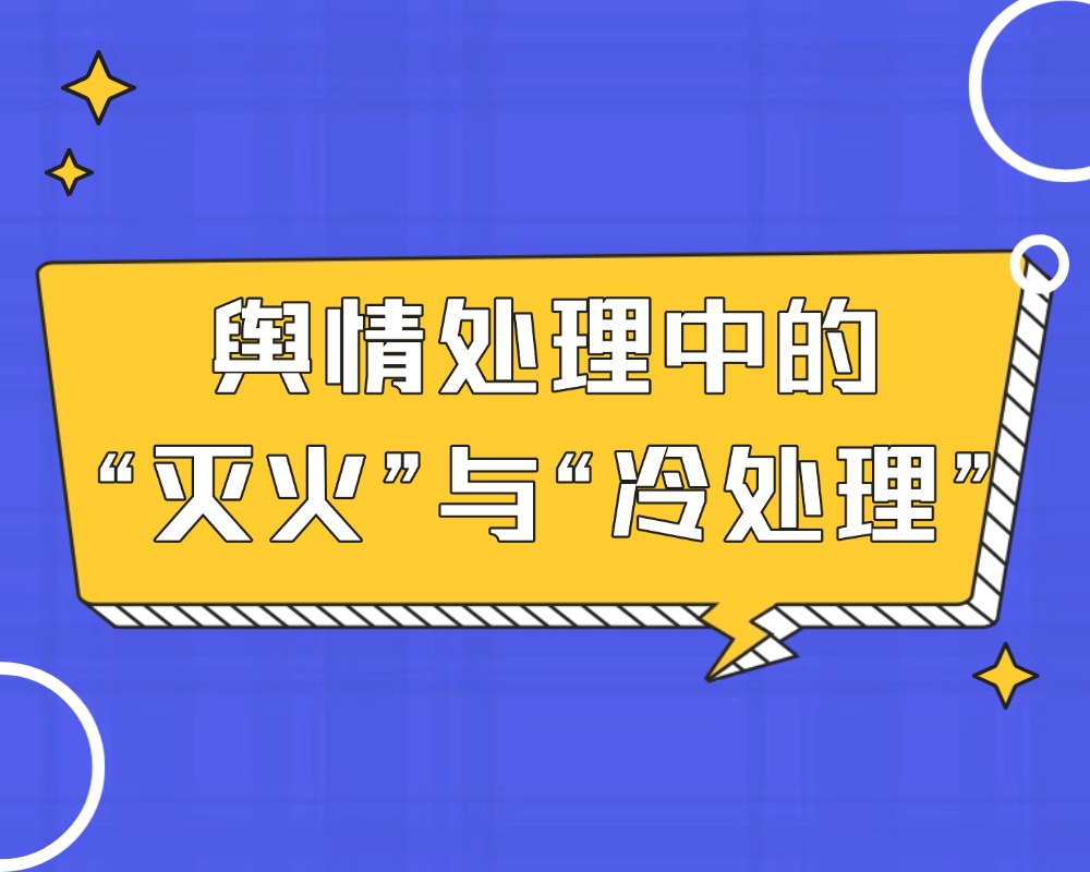 舆情处理 舆情处理