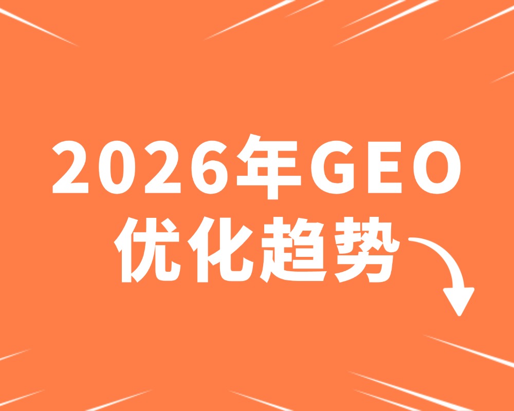 2026年GEO优化趋势：三个企业内容调整方向