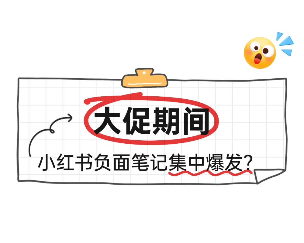 大促期间小红书负面笔记集中爆发？品牌应提前做好的三手准备