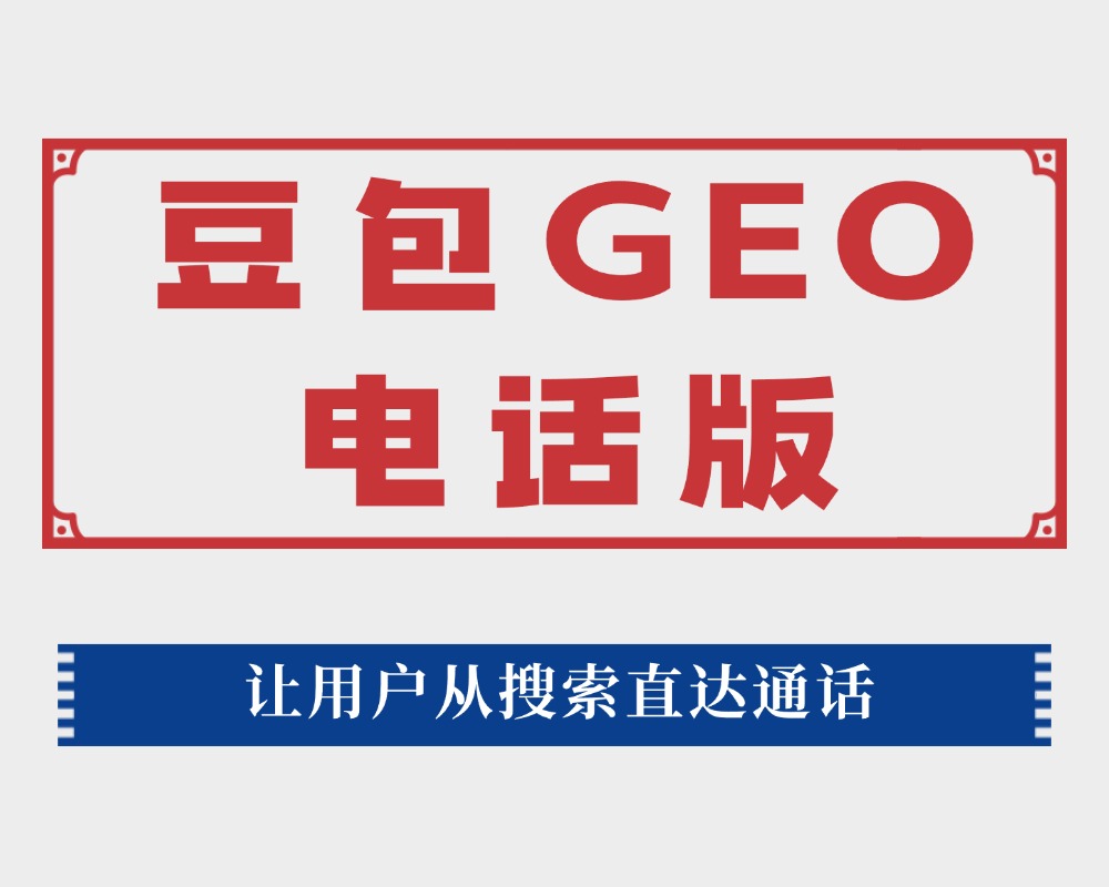 豆包电话版GEO 豆包电话版GEO