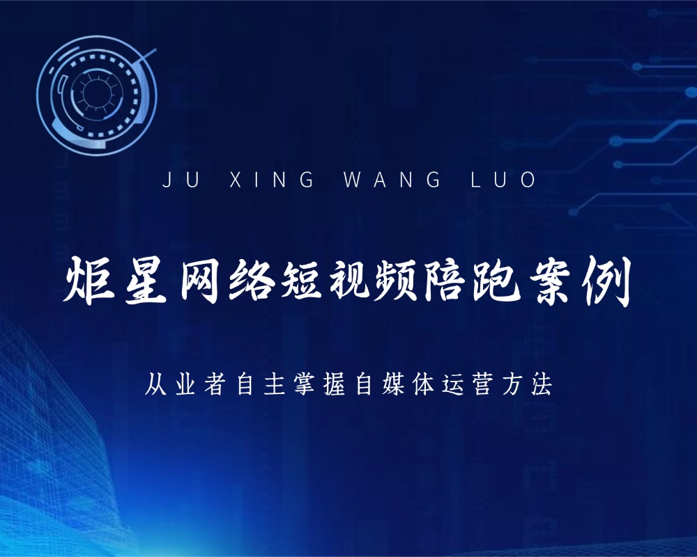 深圳市炬星网络科技有限公司 深圳市炬星网络科技有限公司