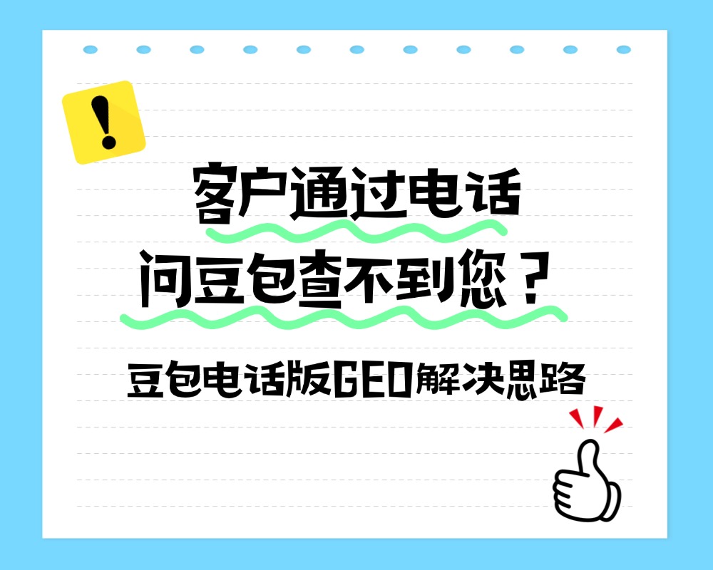 客户通过电话问豆包查不到您？豆包电话版GEO解决思路
