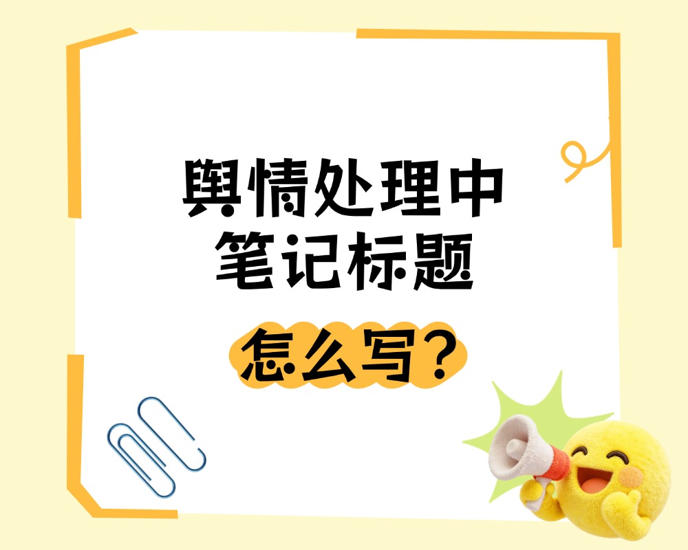 舆情处理中笔记标题怎么写？搜索结果页展示的字符限制与关键词布局