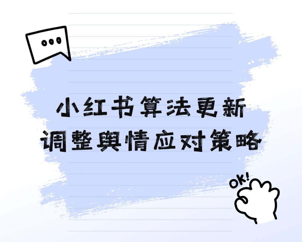 小红书2026年搜索结果页改版对舆情处理有何影响？