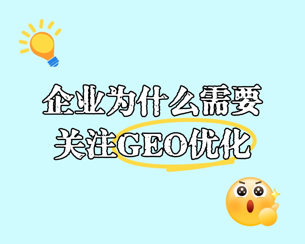 企业为什么需要关注GEO优化：智能对话场景下的品牌展现策略