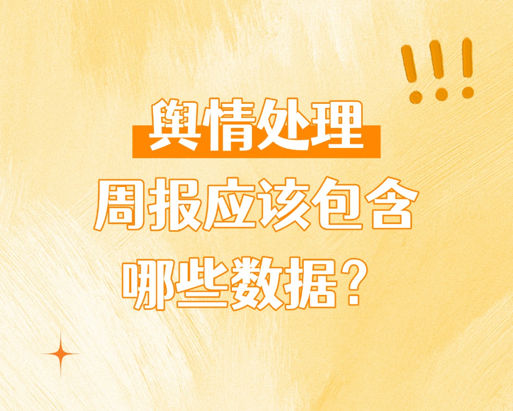 舆情处理