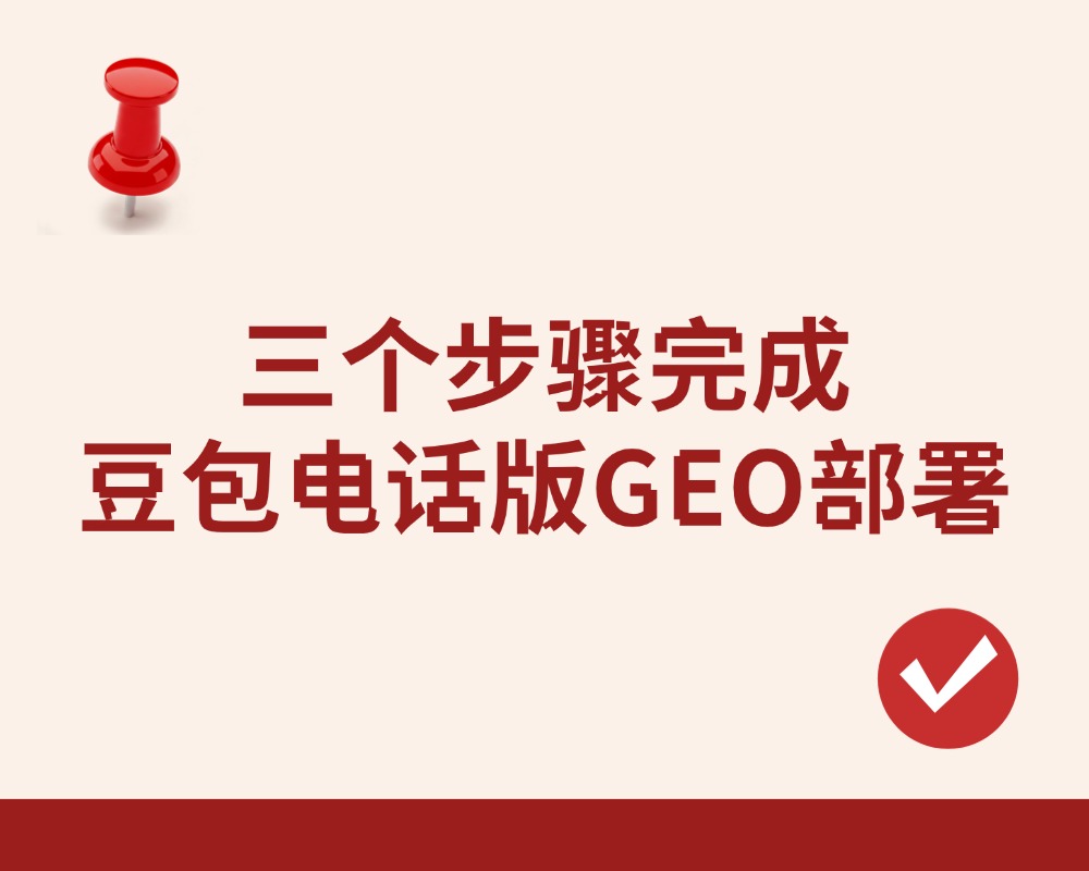 三个步骤完成豆包电话版GEO部署：从文本到语音的内容适配