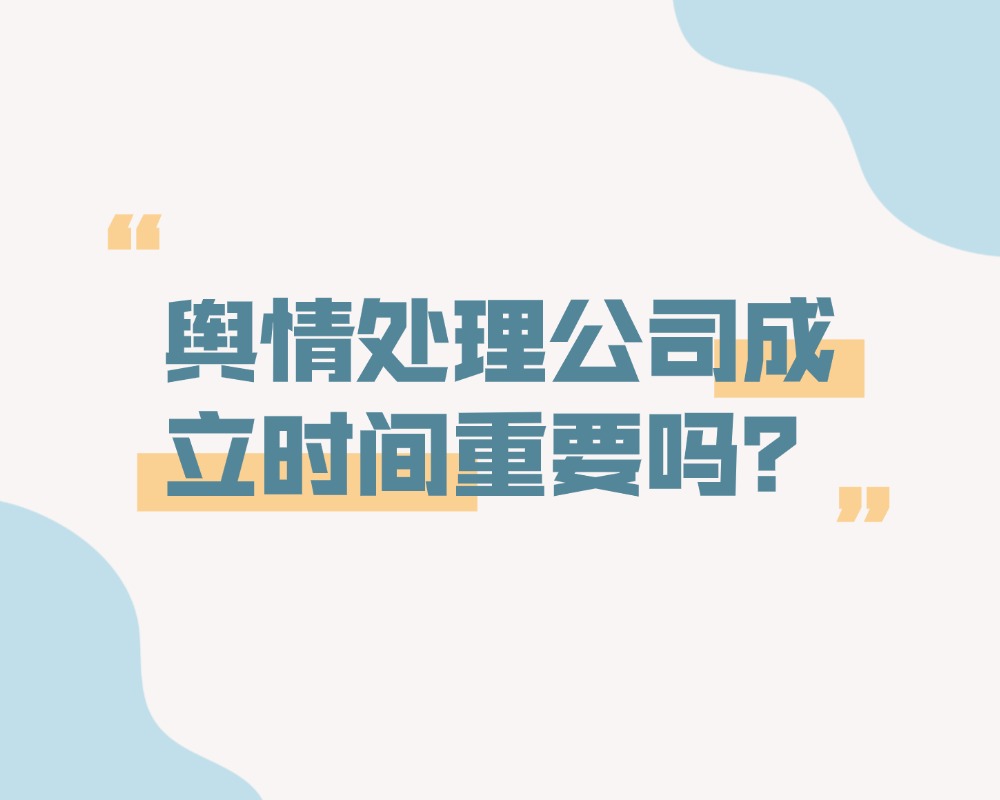 舆情处理公司成立时间重要吗？