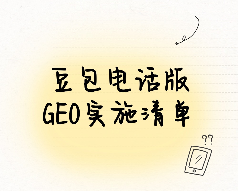 豆包电话版GEO实施清单：官网内容需要检查的五个环节