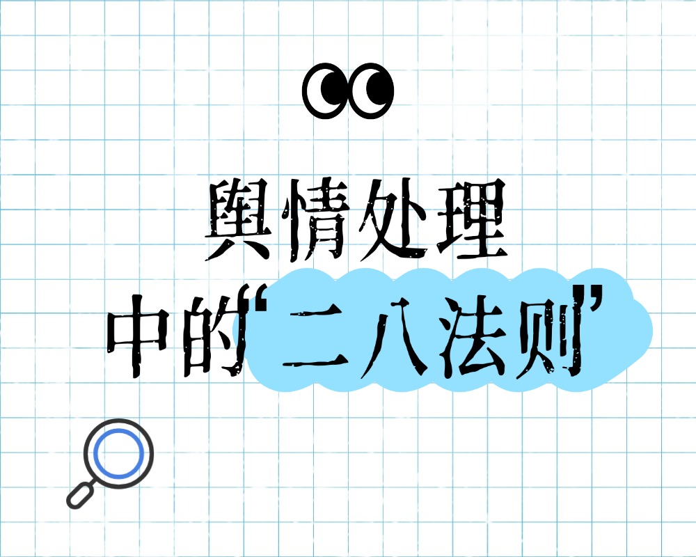 舆情处理中的“二八法则”：百分之八十的效果来自哪百分之二十的工作？