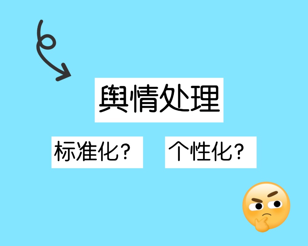 舆情处理中哪些环节可以标准化、哪些必须个性化定制？