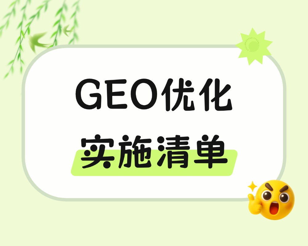 GEO优化实施清单：官网需要关注的六个内容调整方向