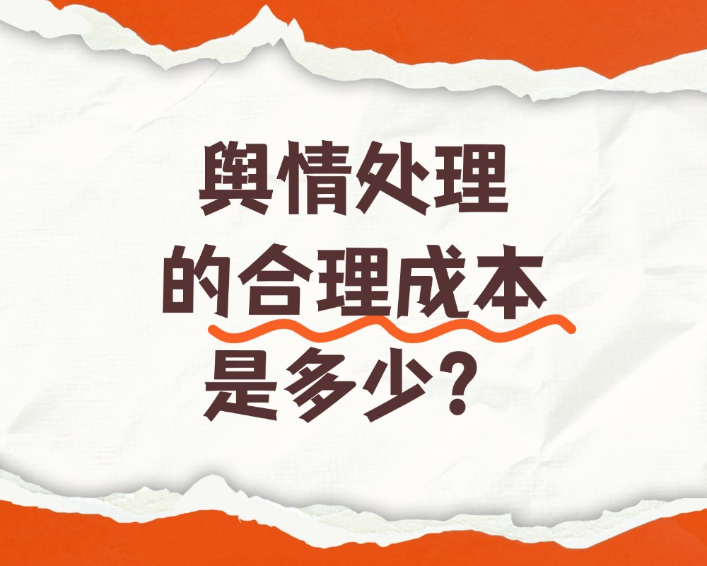 舆情处理的合理成本是多少？