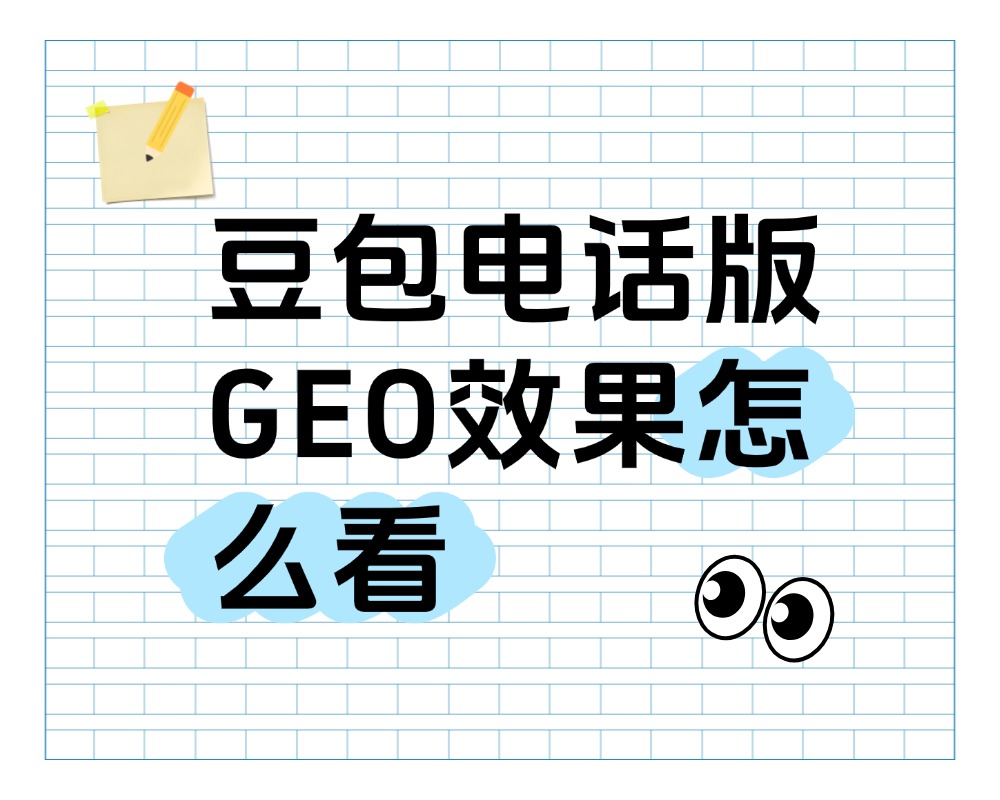 豆包电话版GEO效果怎么看：两个可观察的评估角度