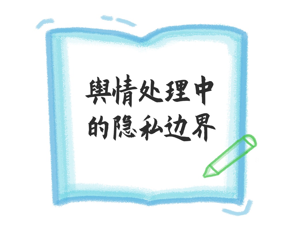 舆情处理中的隐私边界：处理负面时哪些用户信息不能碰
