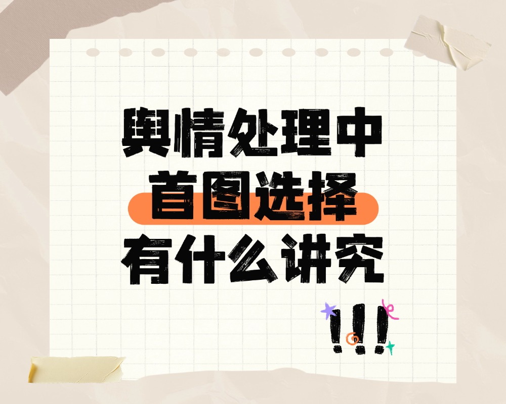 舆情处理中首图选择有什么讲究？点击率相差三倍的两个细节