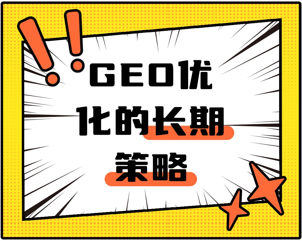 GEO优化的长期策略：如何持续提升品牌在多平台的信息引用率