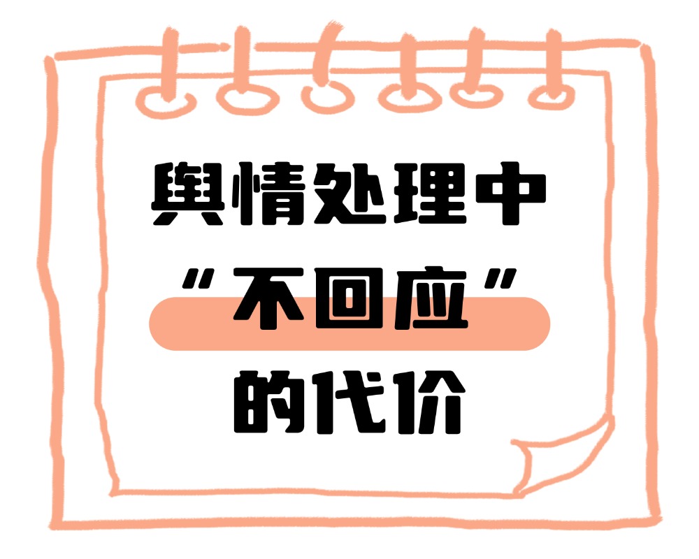 舆情处理中“不回应”的代价：沉默超过48小时会发生什么