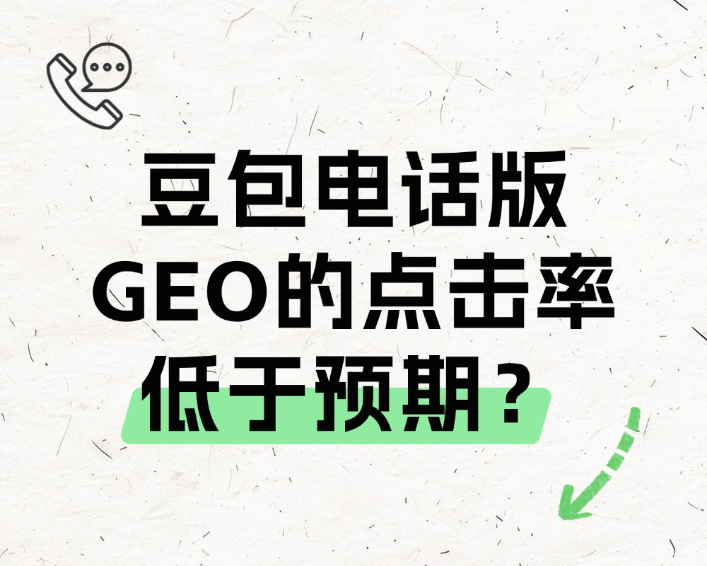 豆包电话版GEO的点击率低于预期怎么办：排查与改善思路