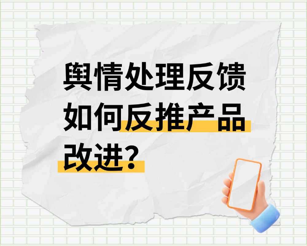 舆情处理
