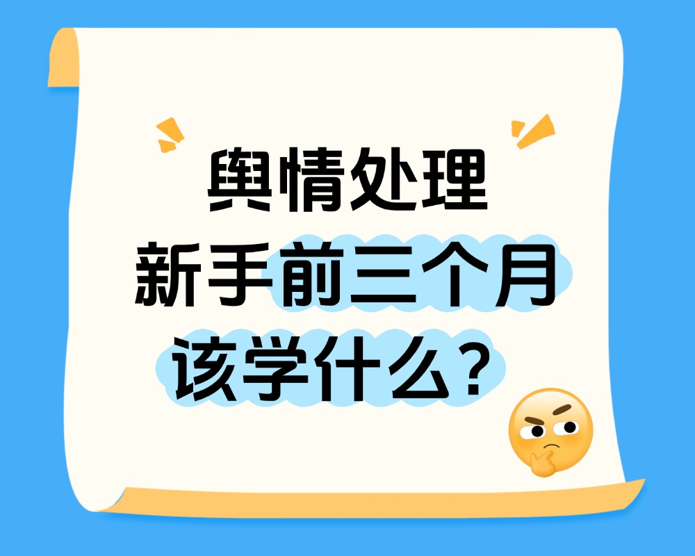 舆情处理新手入职前三个月该学什么？