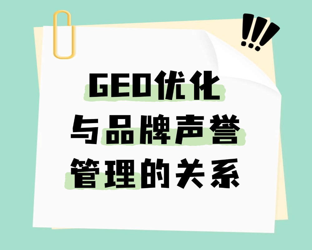 GEO优化与品牌声誉管理的关系：两者如何协同