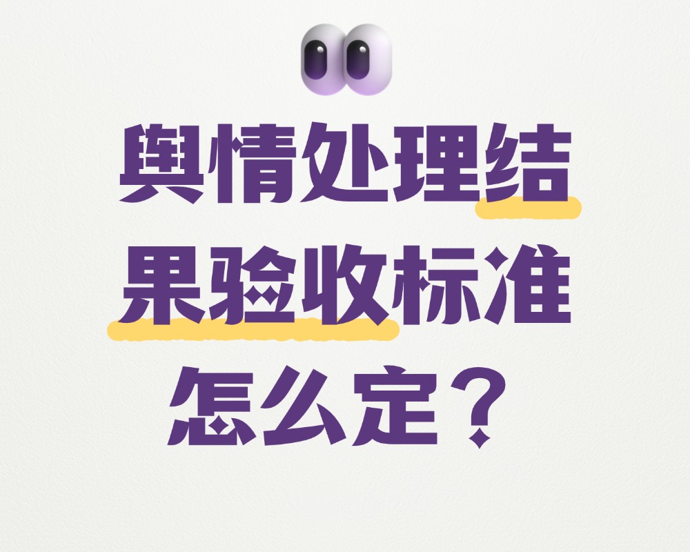 舆情处理结果验收标准怎么定？内部评估的四个维度