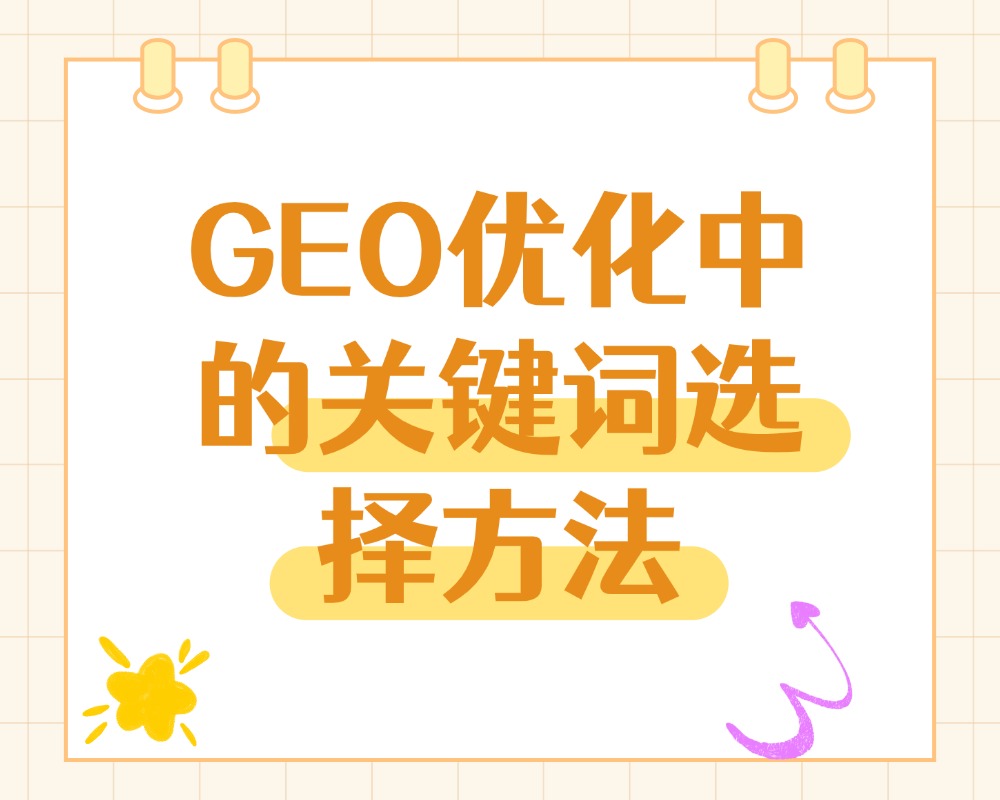 GEO优化中的关键词选择方法：如何确定适合企业的核心描述词