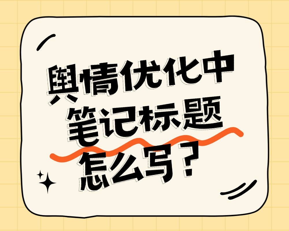 舆情优化中笔记标题怎么写？搜索结果页展示的字符限制与关键词布局